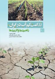 زراعت کم‌آب در ایران راهبردها و کاربردها